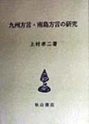 Kyushu hogen, Nanto hogen no kenkyu by Takaji Kamimura cover