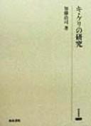 Ki keri no kenkyu by Koji Kato cover