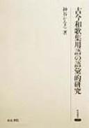 Kokin wakashū yōgo no goiteki kenkyū by Kaoru Kamitani cover