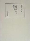 Kokinshū kara gendai e by Masamichi Kitayama cover