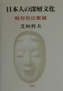 Nihonjin no shinso bunka by Shibagaki, Tetsuo cover