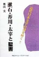 Soseki Akutagawa Dazai to seisho