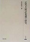 Kindai Osakago hensen no kenkyu