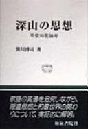 Miyama no shiso by Hiroji Sasagawa cover