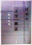 Nihon no "bungaku" gainen by Sadami Suzuki cover