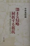 Fukamaru shinryaku kussetsusuru teikō by Shigeaki Uno cover
