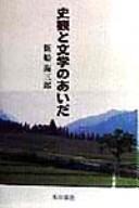 Shikan to bungaku no aida by Kaisaburo Shinfune cover