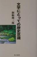 Bungaku ni totte no rekishi ishiki by Kaisaburo Shinfune cover