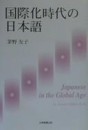 Kokusaika jidai no Nihongo