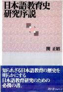Nihongo kyoikushi kenkyu josetsu by Masaaki Seki cover