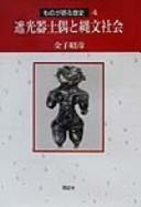 Shakōki dogū to Jōmon shakai by Akihiko Kaneko cover