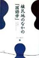 Shokuminchi no naka no "kokugogaku" by Toshiaki Yasuda cover