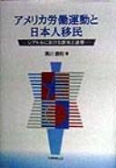 Amerika rōdō undō to Nihonjin imin by Katsutoshi Kurokawa cover