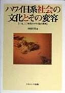 Hawai Nikkei shakai no bunka to sono henʼnyō by Yukuji Okita cover