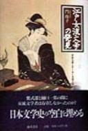 Edo joryu bungaku no hakken by Reiko Kado cover