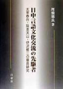 Nitchu gengo bunka koryu no senkusha by Tokuyoshi Uzuhashi cover