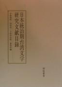 Nihon tōchiki Taiwan bungaku kenkyū bunken mokuroku by Toshio Nakajima cover