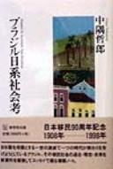 Burajiru Nikkei shakai kō by Tetsuo Nakasumi cover
