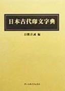 Nihon kodai inbun jiten by Makoto Hishiki cover