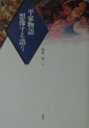 Heike monogatari sozosuru katari by Makoto Takagi cover