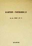 Tōkyō Saiban shiryō, Furyo Jōhōkyoku kankei bunsho by Utsumi, Aiko, Hitoshi Nagai cover