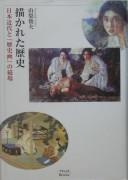 Egakareta rekishi by Toshio Yamanashi cover