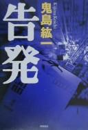 Kokuhatsu by Ko ichi Kijima cover