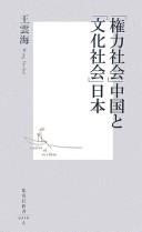 "Kenryoku shakai" Chūgoku to "bunka shakai" Nihon