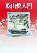 Kenzanyaki nyūmon by Wilson, Richard L. cover