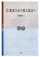 Yayoi jidai toraijin kara Wajin shakai e