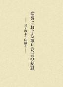 Emaki ni okeru kami to tennō no hyōgen by Yōko Yamamoto cover