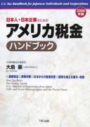 Nihonjin, Nihon kigyō no tame no Amerika zeikin handobukku by Jō Ōshima cover