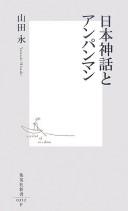 Nihon shinwa to anpanman by Hisash Yamada cover