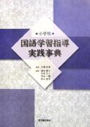 Shōgakkō kokugo gakushū shidō jissen jiten by  cover