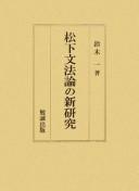Matsushita bunpōron no shin kenkyū by Hajime Suzuki cover