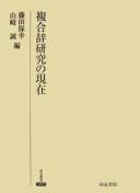 Fukugōji kenkyū no genzai by Yasuyuki Fujita cover