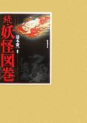 Zoku yōkai zukan by Kōichi Yumoto cover