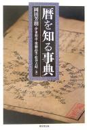 Koyomi o shiru jiten by Yoshirō Okada cover