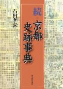 Zoku Kyōto shiseki jiten by Takayoshi Ishida cover