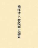 Yanagisawa Taka Bukkyō kaigashi ronshū by Yanagisawa, Taka. cover
