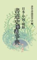 Nihon Chūgoku Chōsen shodōshi nenpyō jiten by  cover