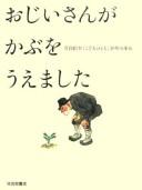 Ojiisan ga kabu o uemashita