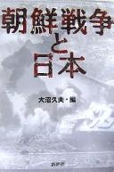 Chōsen Sensō to Nihon by Hisao Ōnuma cover