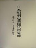 Nihon chōkokushi kiso shiryō shūsei by Keizaburō Mizuno cover