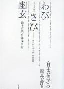 Wabi sabi yūgen by Sadami Suzuki, Shigeki Iwai cover