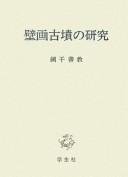 Hekiga kofun no kenkyū by Yoshinori Aboshi cover