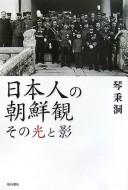 Nihonjin no Chōsenkan by Pyŏng-dong Kŭm cover
