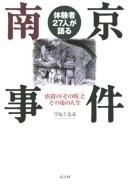 Taikensha 27-nin ga kataru Nankin Jiken
