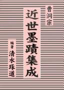 Sōtōshū kinsei bokuseki shūsei by  cover