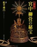 Zusetsu kyūchū ryūei no hihō by Norimasa Matsudaira cover